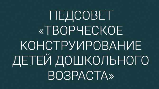 Педсовет круглый стол в доу это