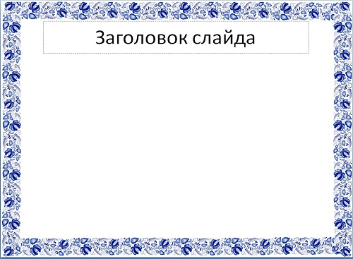 Шаблон презентации PowerPoint «Гжель».
