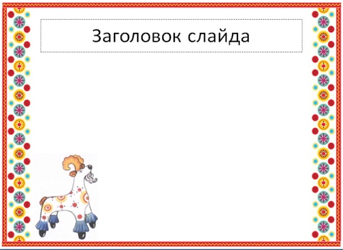 Шаблон презентации PowerPoint «Дымковская роспись».