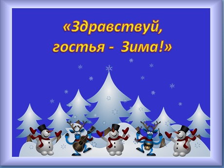 Шаблон презентации "Здравствуй, гостья - зима!"