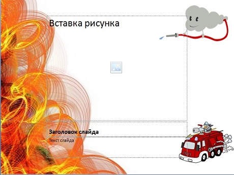 Шаблон презентации по пожарной безопасности