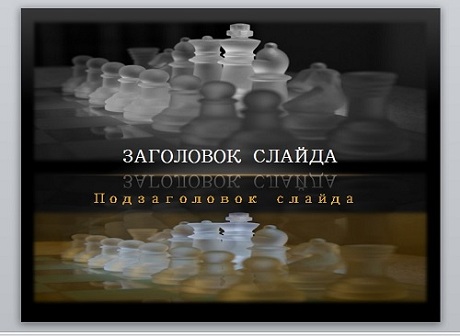 Шаблон презентации «Шахматы»