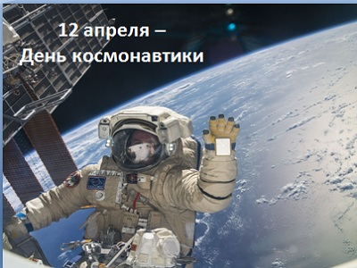 Шаблон презентации «12 апреля – День космонавтики»