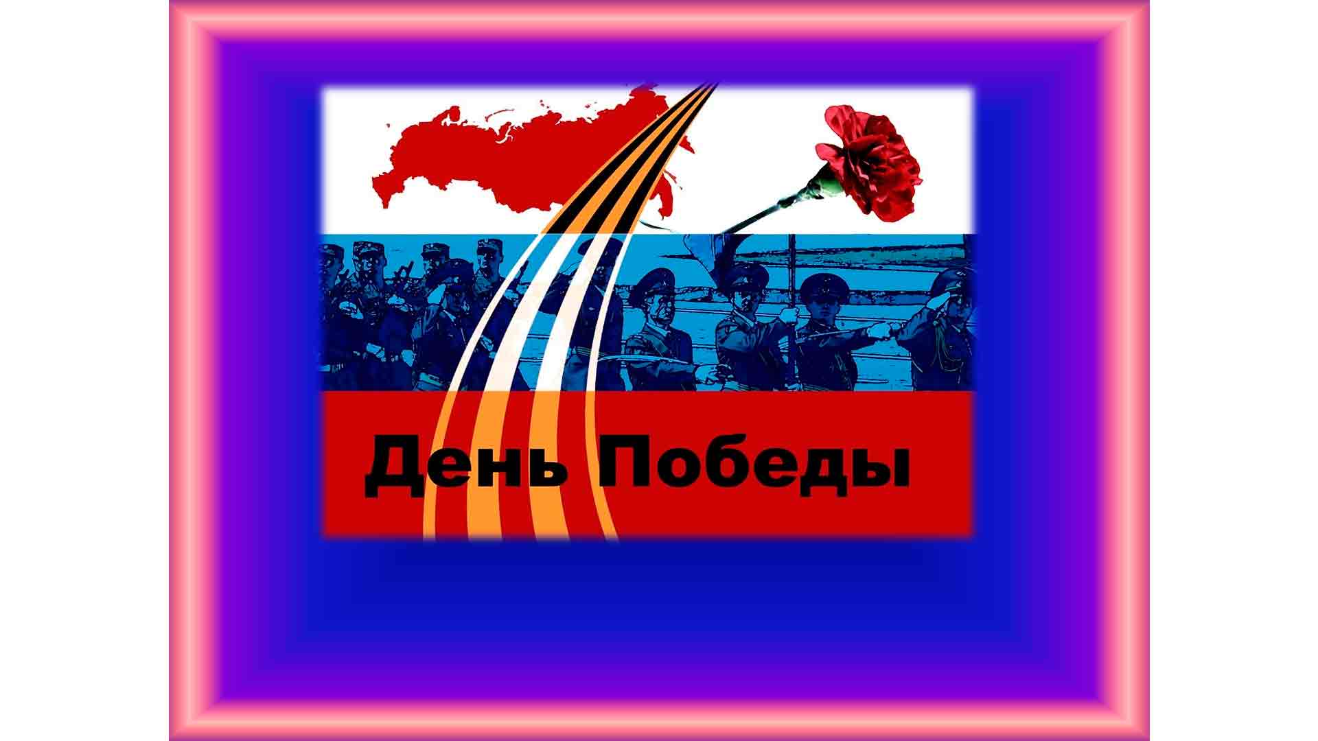 9 мая - День Победы советского народа в Великой Отечественной войне – годов. Единый урок