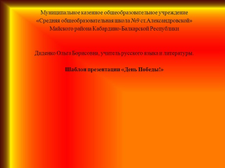 Шаблон презентации «День Победы!»