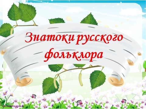Презентация-викторина в начальной школе для 3 класса «Знатоки русского фольклора»