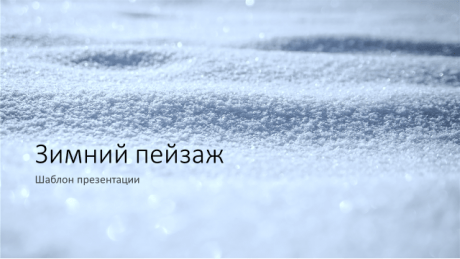 Шаблон презентации «Зимний пейзаж» 