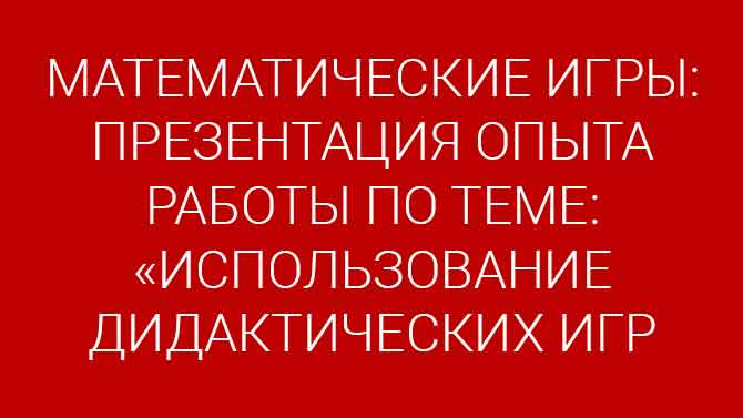 Дидактические игры в детском саду - презентация онлайн