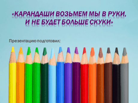 Шаблон презентации «Карандаши возьмем мы в руки, и не будет больше скуки» 