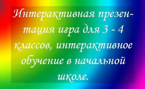 Интерактивная презентация игра для 3 - 4 классов, интерактивное обучение в начальной школе.