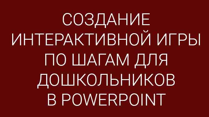 Создание интерактивной игры в powerpoint для дошкольников