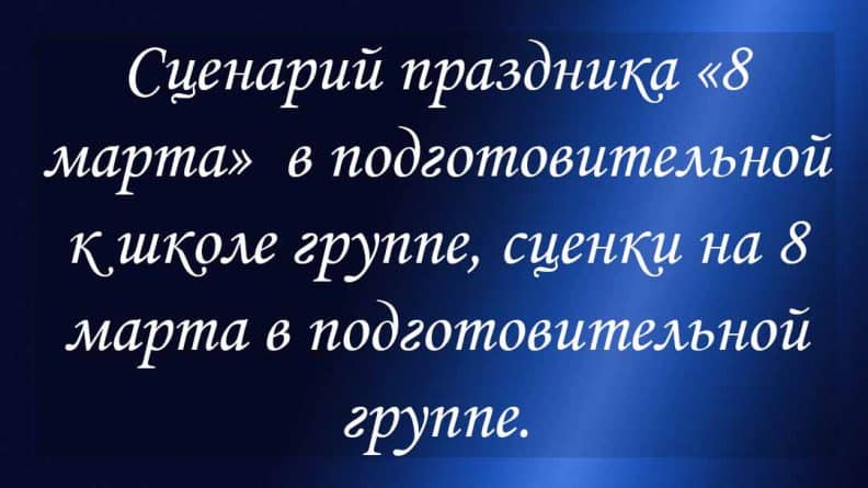 сценки к 8 марта дошкольников