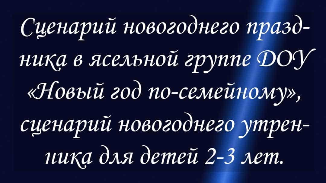 Сценарий нового года средняя