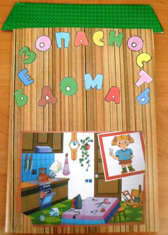 Дидактический материал лэпбук «Безопасность дома» для дошкольников