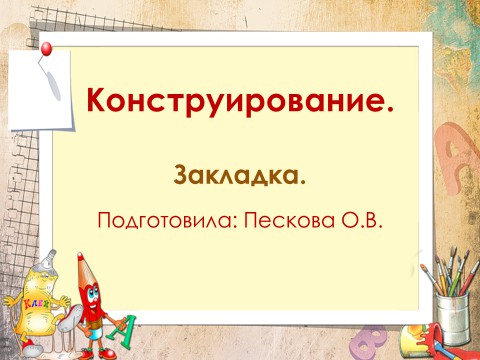 ЗАБАВНЫЕ ПОДЕЛКИ ДЛЯ УРОКОВ ТЕХНОЛОГИИ И КРУЖКОВОЙ РАБОТЫ. - презентация