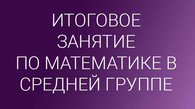 Итоговое занятие по математике средняя группа презентация