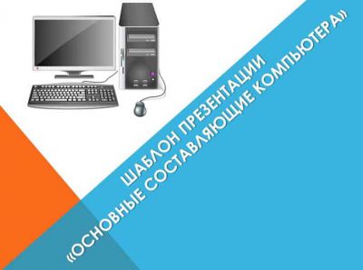 Шаблон презентации «Основные составляющие компьютера»