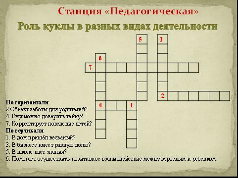 Квест-игра для педагогов ДОУ. 3. Станция «Педагогическая».