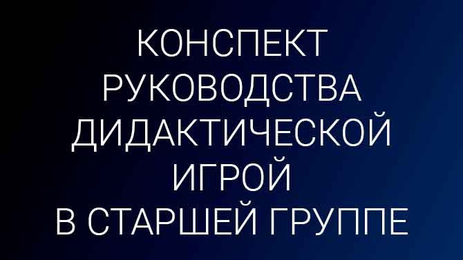 Воспитатель осуществляет косвенное руководство игрой в какой группе